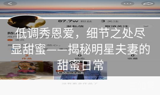 低调秀恩爱，细节之处尽显甜蜜——揭秘明星夫妻的甜蜜日常