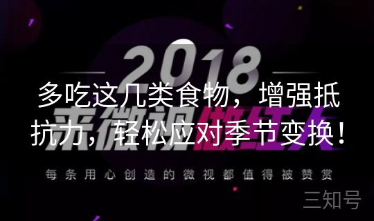多吃这几类食物,增强抵抗力,轻松应对季节变换! 多吃这几类食物,增强抵抗力,轻松应对季节变换!