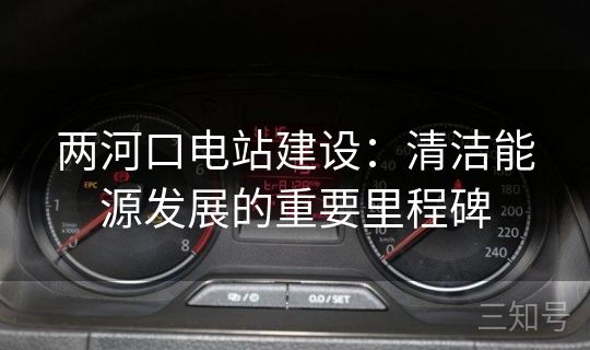 两河口电站建设:清洁能源发展的重要里程碑 两河口电站建设:清洁能源发展的重要里程碑