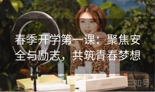 春季开学第一课：聚焦安全与励志，共筑青春梦想