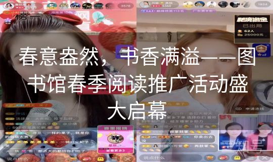 春意盎然，书香满溢——图书馆春季阅读推广活动盛大启幕