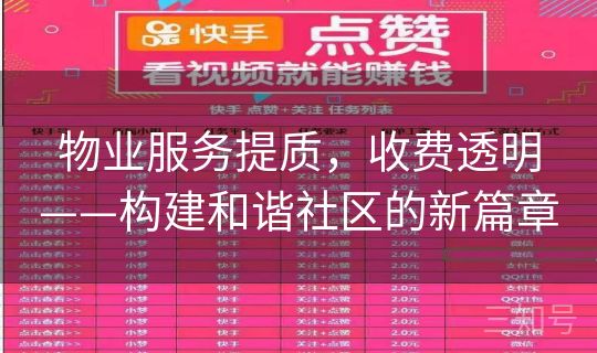 物业服务提质,收费透明——构建和谐社区的新篇章 物业服务提质,收费透明——构建和谐社区的新篇章