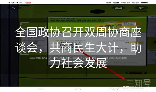 全国政协召开双周协商座谈会,共商民生大计,助力社会发展 全国政协召开双周协商座谈会,共商民生大计,助力社会发展