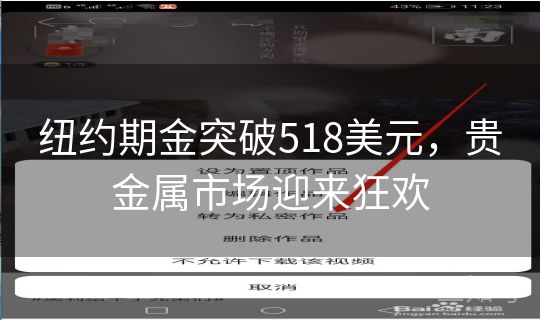 纽约期金突破518美元,贵金属市场迎来狂欢 纽约期金突破518美元,贵金属市场迎来狂欢