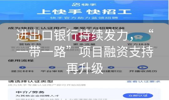 进出口银行持续发力,“一带一路”项目融资支持再升级 进出口银行持续发力,“一带一路”项目融资支持再升级