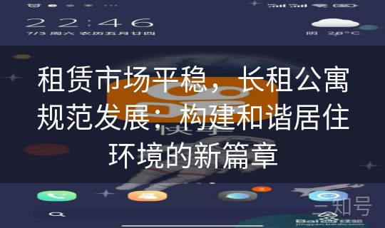 租赁市场平稳，长租公寓规范发展：构建和谐居住环境的新篇章