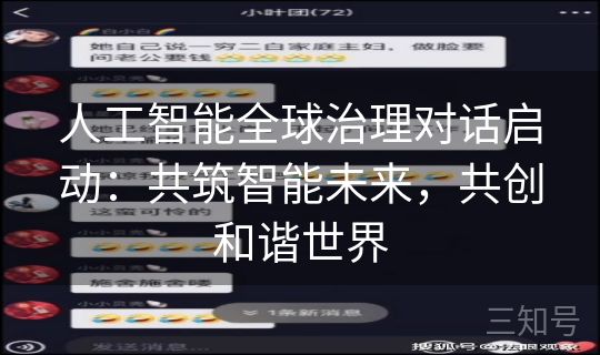 人工智能全球治理对话启动:共筑智能未来,共创和谐世界 人工智能全球治理对话启动:共筑智能未来,共创和谐世界