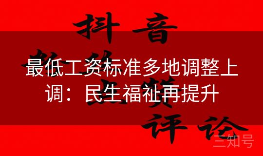 最低工资标准多地调整上调：民生福祉再提升