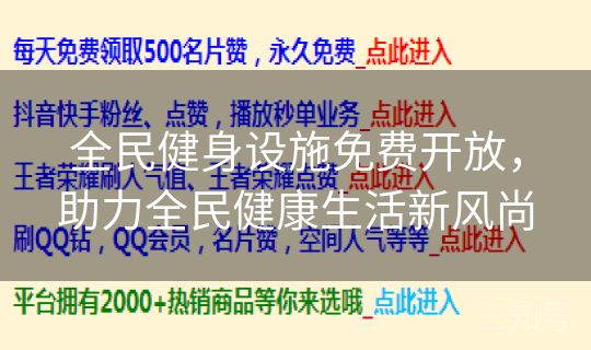 全民健身设施免费开放，助力全民健康生活新风尚