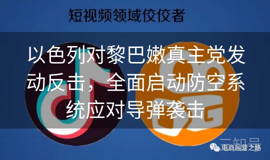 以色列对黎巴嫩真主党发动反击，全面启动防空系统应对导弹袭击