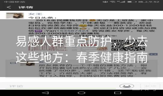 易感人群重点防护，少去这些地方：春季健康指南