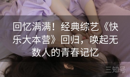 回忆满满！经典综艺《快乐大本营》回归，唤起无数人的青春记忆