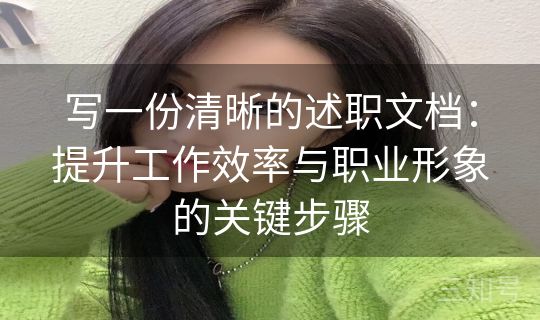 写一份清晰的述职文档：提升工作效率与职业形象的关键步骤