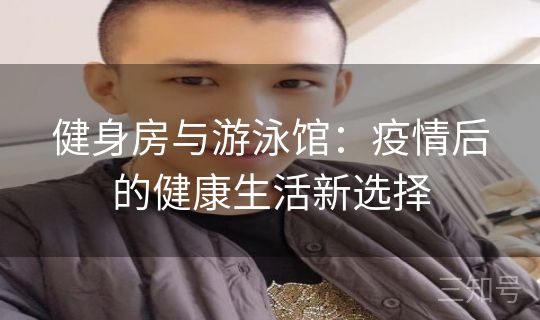健身房与游泳馆：疫情后的健康生活新选择