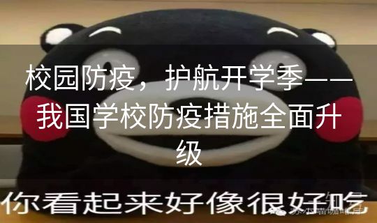 校园防疫，护航开学季——我国学校防疫措施全面升级