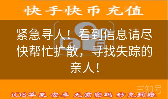 紧急寻人！看到信息请尽快帮忙扩散，寻找失踪的亲人！