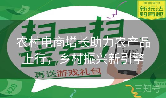 农村电商增长助力农产品上行，乡村振兴新引擎
