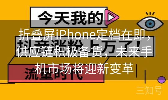 折叠屏iPhone定档在即,供应链积极备货,未来手机市场将迎新变革 折叠屏iPhone定档在即,供应链积极备货,未来手机市场将迎新变革