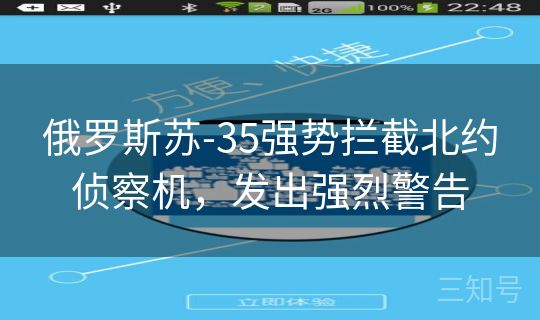 俄罗斯苏-35强势拦截北约侦察机,发出强烈警告 俄罗斯苏-35强势拦截北约侦察机,发出强烈警告