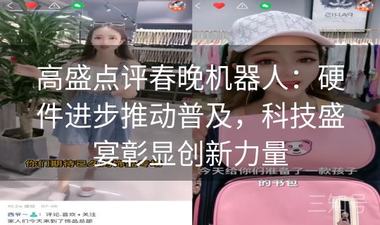 高盛点评春晚机器人：硬件进步推动普及，科技盛宴彰显创新力量