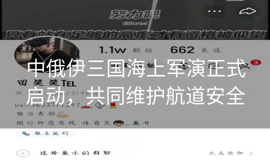 中俄伊三国海上军演正式启动，共同维护航道安全