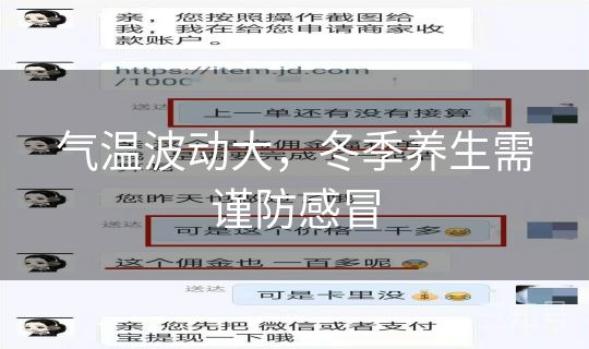气温波动大,冬季养生需谨防感冒 气温波动大,冬季养生需谨防感冒