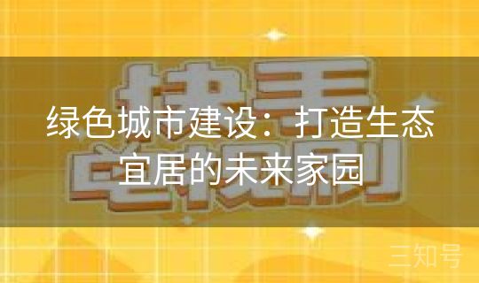 绿色城市建设：打造生态宜居的未来家园