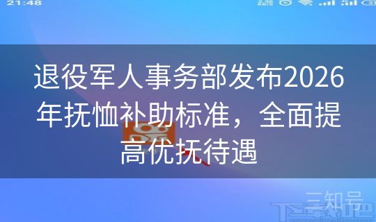 退役军人事务部发布2026年抚恤补助标准，全面提高优抚待遇