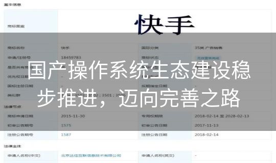 国产操作系统生态建设稳步推进，迈向完善之路