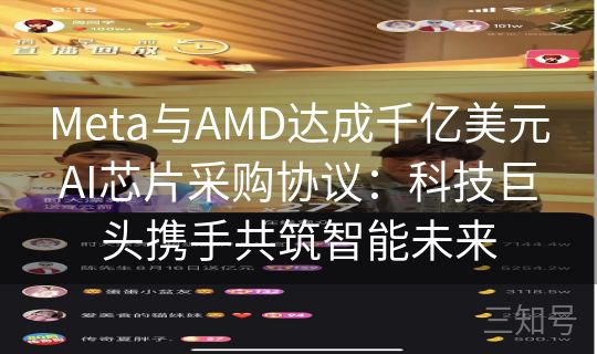 Meta与AMD达成千亿美元AI芯片采购协议:科技巨头携手共筑智能未来 Meta与AMD达成千亿美元AI芯片采购协议:科技巨头携手共筑智能未来
