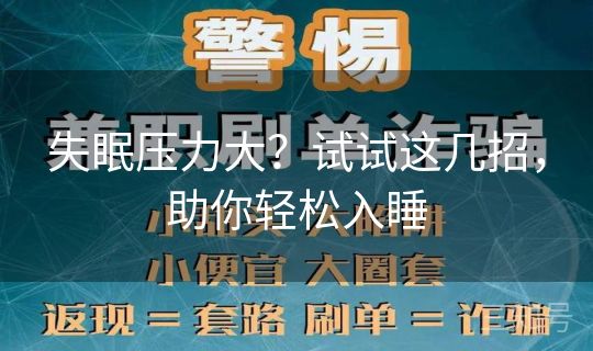失眠压力大？试试这几招，助你轻松入睡