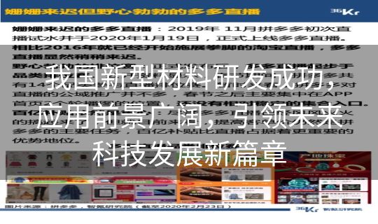 我国新型材料研发成功，应用前景广阔，引领未来科技发展新篇章