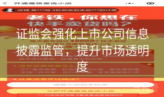 证监会强化上市公司信息披露监管，提升市场透明度