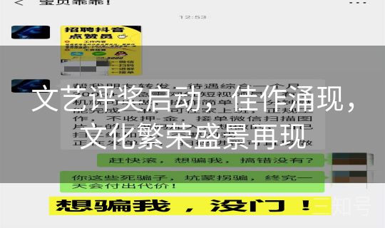 文艺评奖启动，佳作涌现，文化繁荣盛景再现