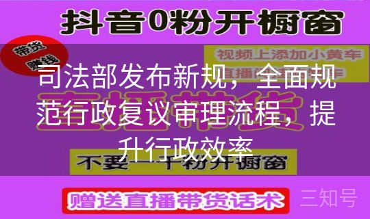 司法部发布新规,全面规范行政复议审理流程,提升行政效率 司法部发布新规,全面规范行政复议审理流程,提升行政效率