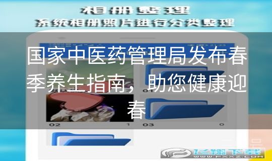国家中医药管理局发布春季养生指南，助您健康迎春