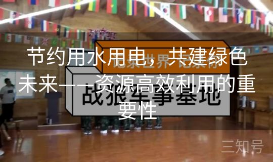 节约用水用电,共建绿色未来——资源高效利用的重要性 节约用水用电,共建绿色未来——资源高效利用的重要性