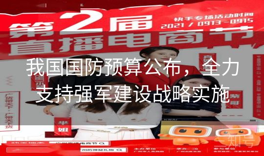 我国国防预算公布，全力支持强军建设战略实施