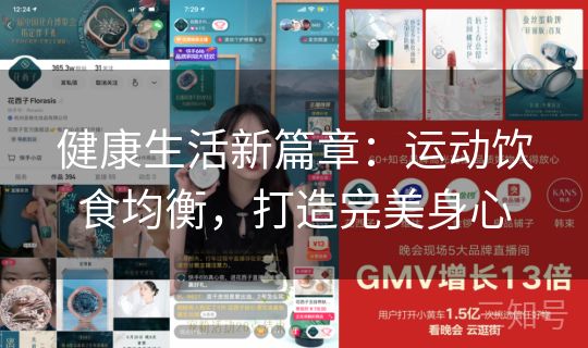 健康生活新篇章：运动饮食均衡，打造完美身心