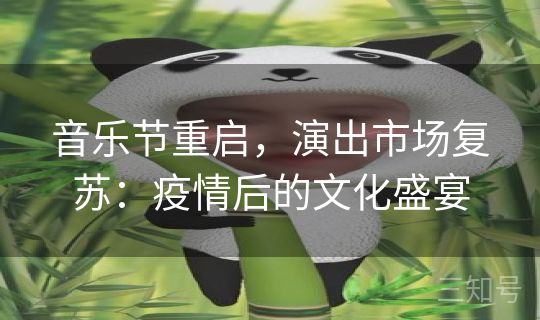 音乐节重启，演出市场复苏：疫情后的文化盛宴