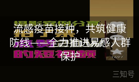 流感疫苗接种,共筑健康防线——全力推进易感人群保护 流感疫苗接种,共筑健康防线——全力推进易感人群保护