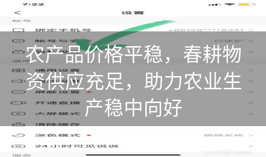 农产品价格平稳,春耕物资供应充足,助力农业生产稳中向好 农产品价格平稳,春耕物资供应充足,助力农业生产稳中向好