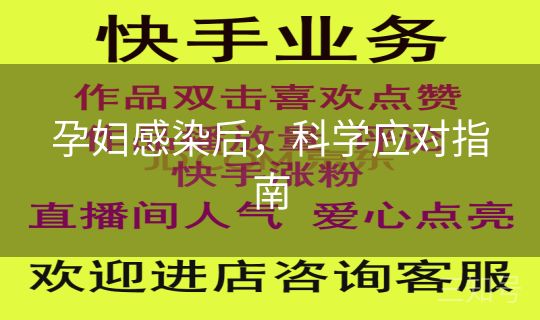 孕妇感染后，科学应对指南
