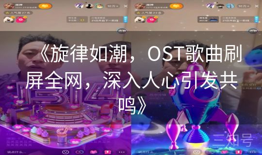 《旋律如潮，OST歌曲刷屏全网，深入人心引发共鸣》