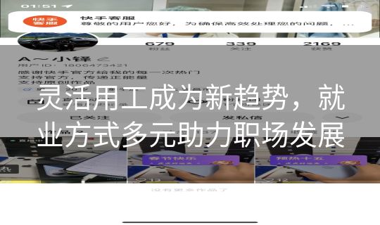 灵活用工成为新趋势，就业方式多元助力职场发展