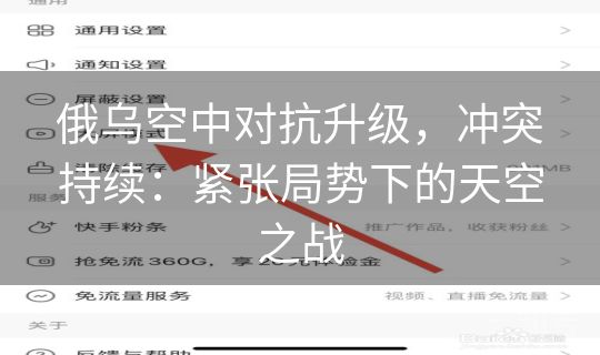 俄乌空中对抗升级，冲突持续：紧张局势下的天空之战