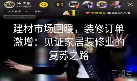 建材市场回暖,装修订单激增:见证家居装修业的复苏之路 建材市场回暖,装修订单激增:见证家居装修业的复苏之路