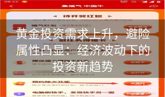 黄金投资需求上升,避险属性凸显:经济波动下的投资新趋势 黄金投资需求上升,避险属性凸显:经济波动下的投资新趋势