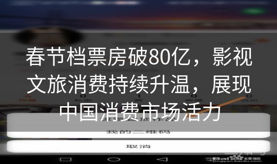 春节档票房破80亿，影视文旅消费持续升温，展现中国消费市场活力