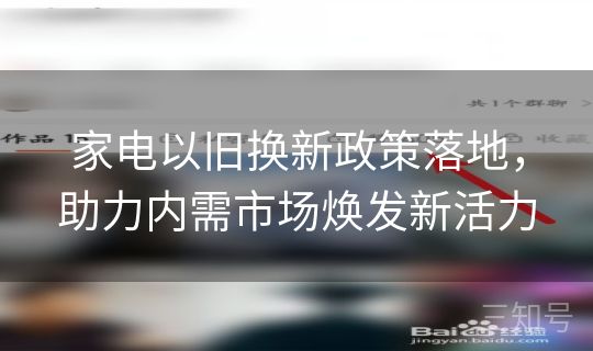 家电以旧换新政策落地，助力内需市场焕发新活力